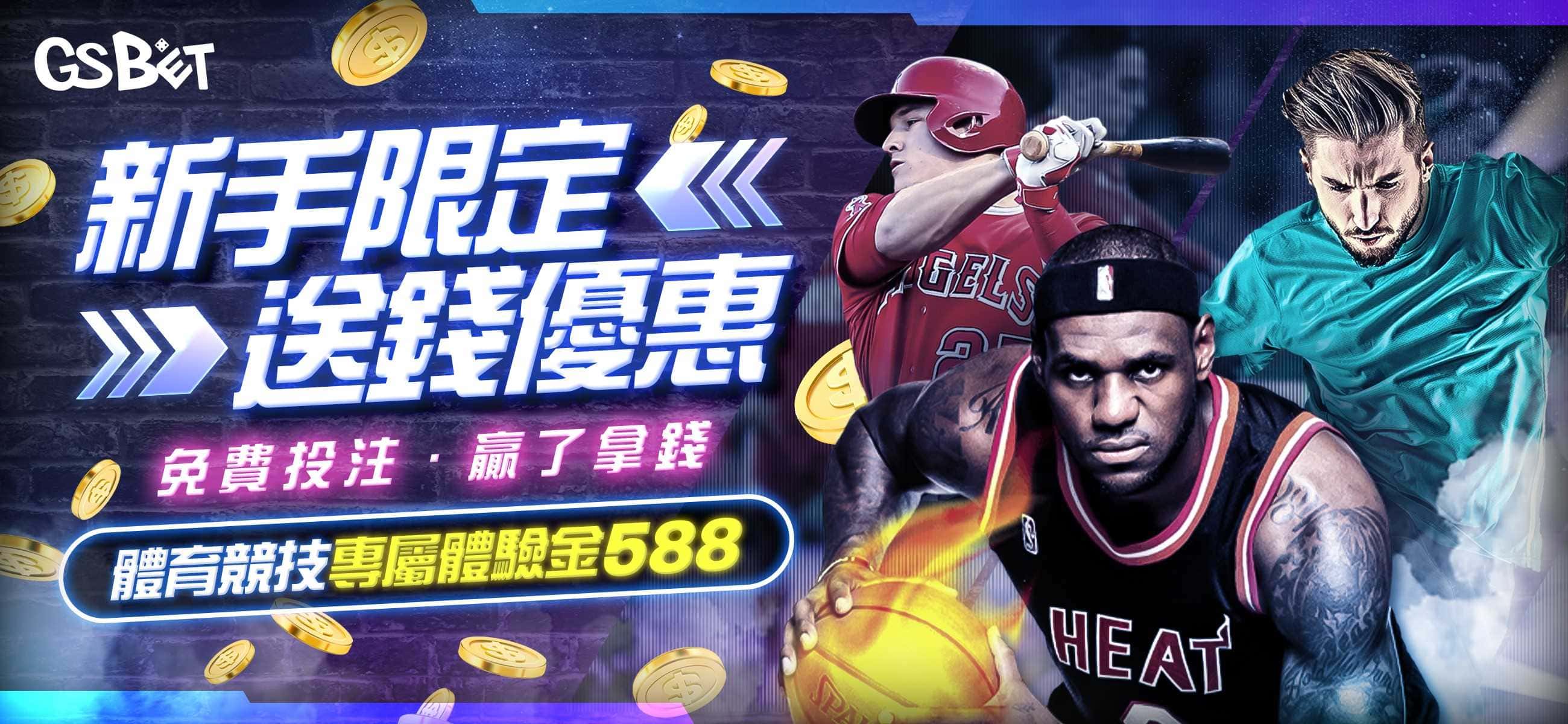 【新手限定】體育體驗金
