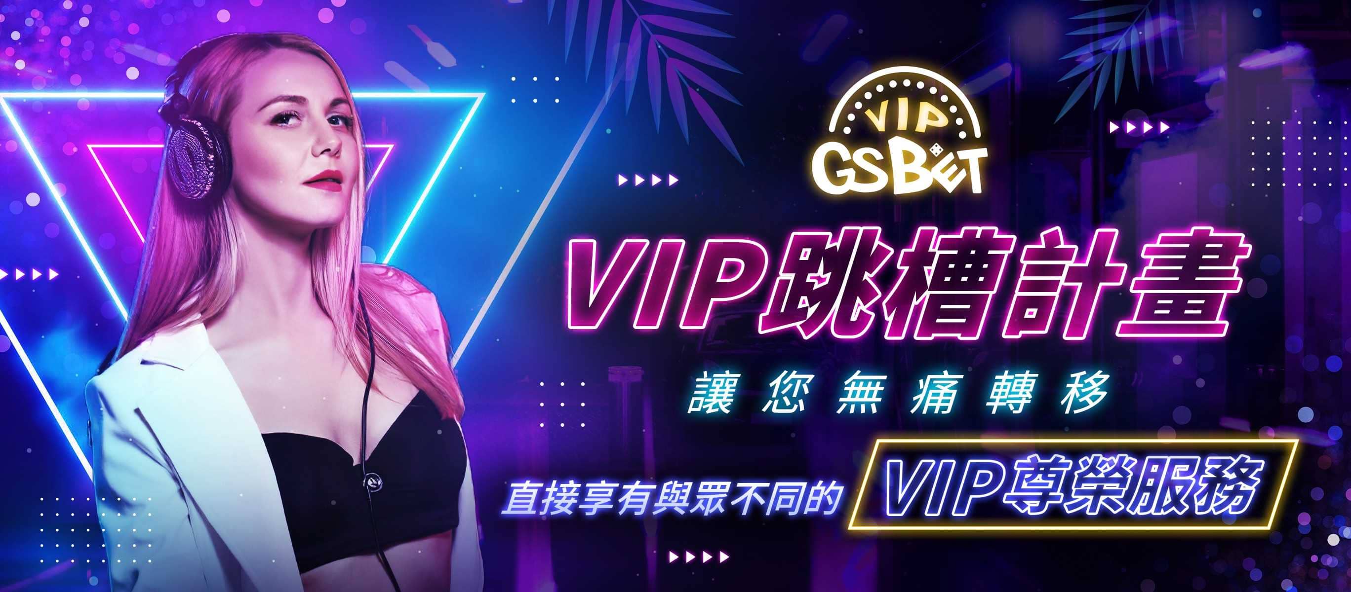 VIP跳槽計畫