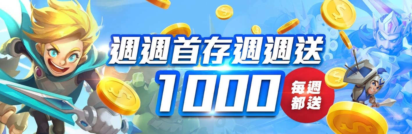 金合發週週首存紅利送,最高領取1,000