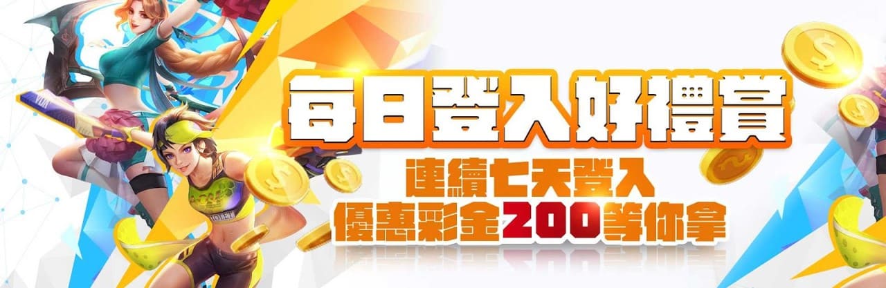 金合發每日登入送好禮!有效投注達1,000以上即可領200