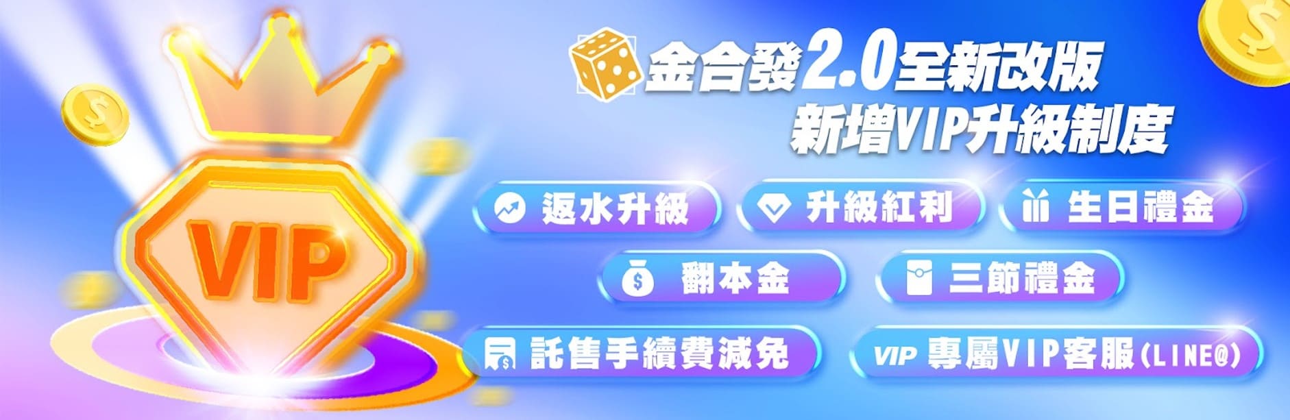 金合發VIP升級制度,會員專屬多倍福利