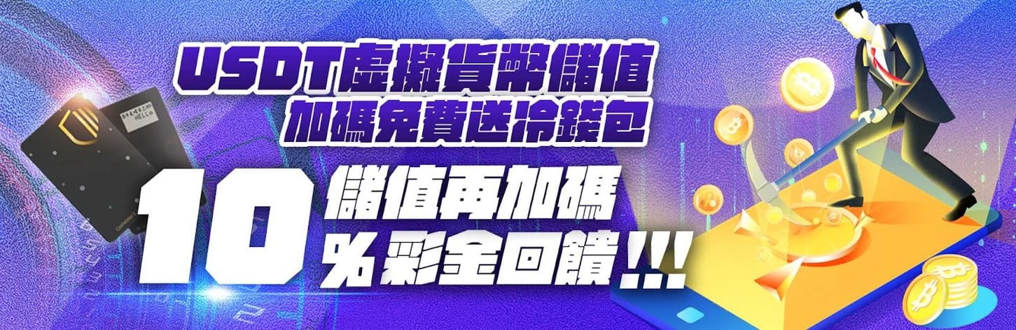 金合發USDT虛擬貨幣回饋無上限,加碼送10%彩金及冷錢包