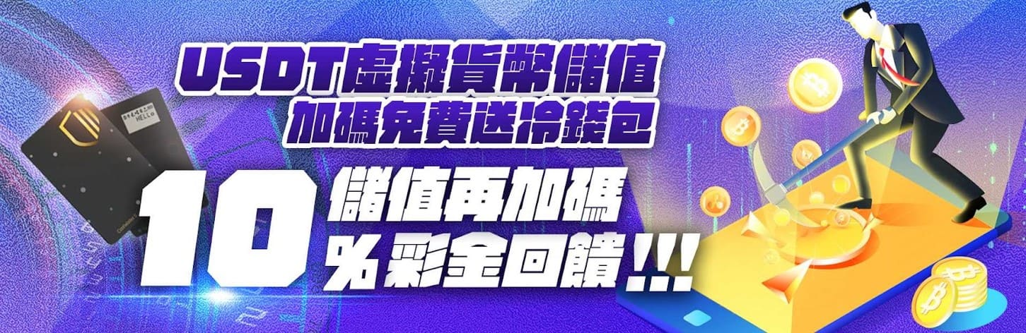 金合發USDT虛擬貨幣回饋無上限，加碼送10%彩金及冷錢包